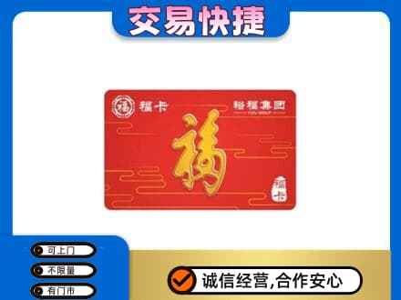 武夷山市购物卡回收裕福集团卡.jpg