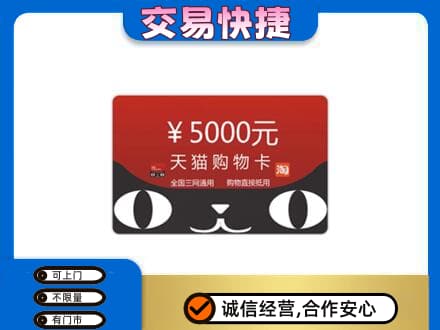 武夷山市购物卡回收天猫卡.jpg