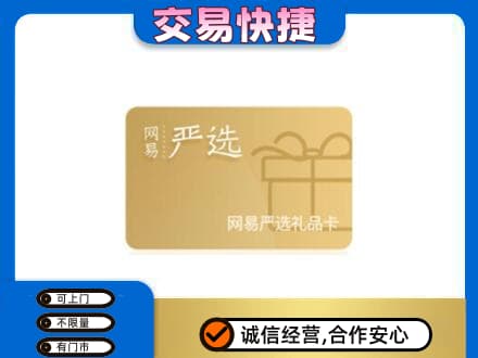 武夷山市购物卡回收网易严选卡.jpg