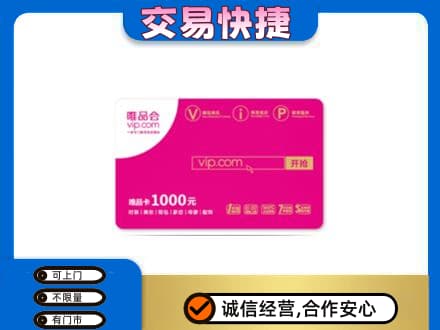 武夷山市回收唯品会卡