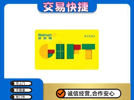 武夷山市回收沃尔玛购物卡