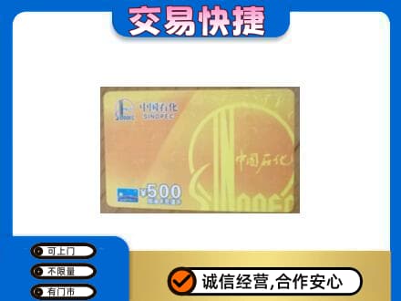 武夷山市回收石化加油卡