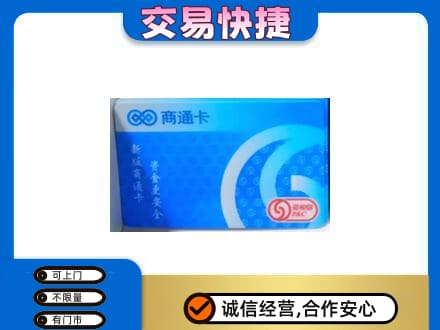 武夷山市上门回收商通卡