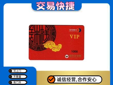 武夷山市上门回收瑞祥商联卡