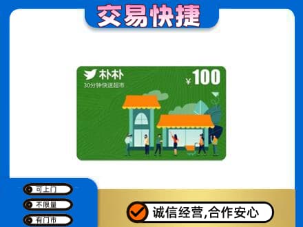 武夷山市上门回收朴朴超市卡