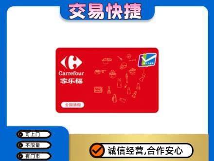 武夷山市回收家乐福卡