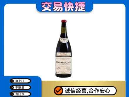 武夷山市回收罗曼尼康帝红酒