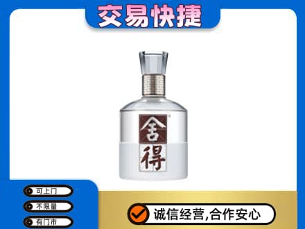 武夷山市回收舍得