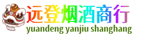 武夷山市远登烟酒商行